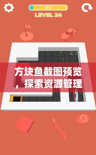 方块鱼截图预览，探索资源管理的高效艺术与便捷之道