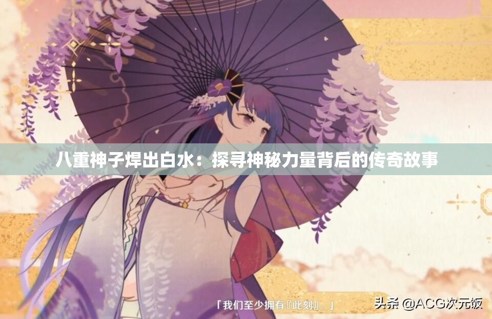 八重神子焊出白水：探寻神秘力量背后的传奇故事