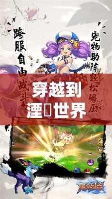 穿越到湮婸世界 NPC 的小说：开启奇幻冒险之旅