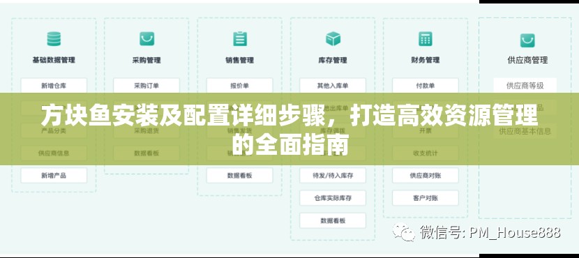 方块鱼安装及配置详细步骤，打造高效资源管理的全面指南