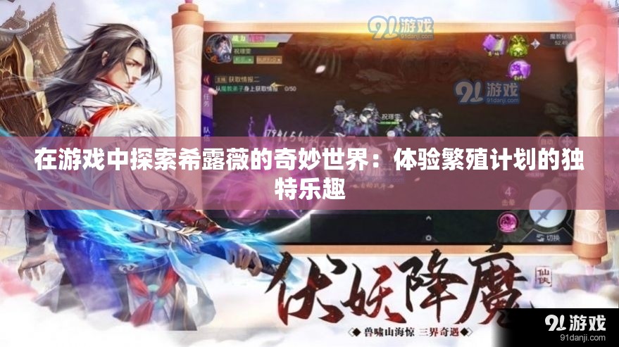 在游戏中探索希露薇的奇妙世界：体验繁殖计划的独特乐趣