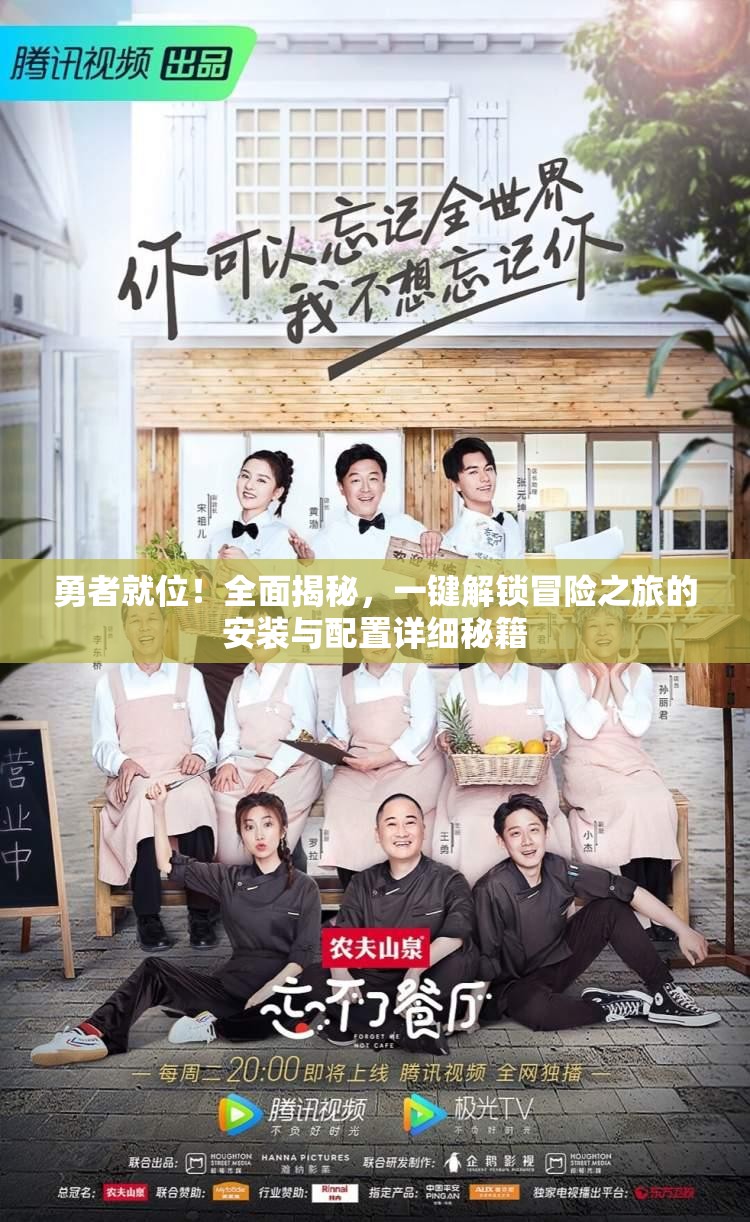 勇者就位！全面揭秘，一键解锁冒险之旅的安装与配置详细秘籍