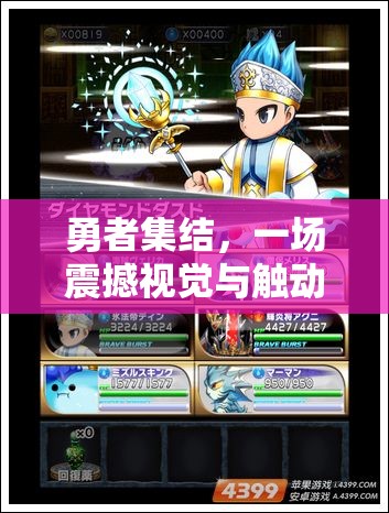 勇者集结，一场震撼视觉与触动心灵的全方位冒险盛宴预览