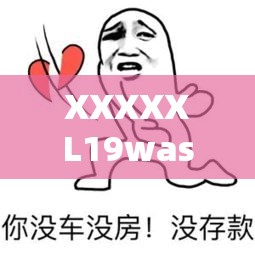 XXXXXL19was 嗯…嗯啊：这到底是什么意思呢