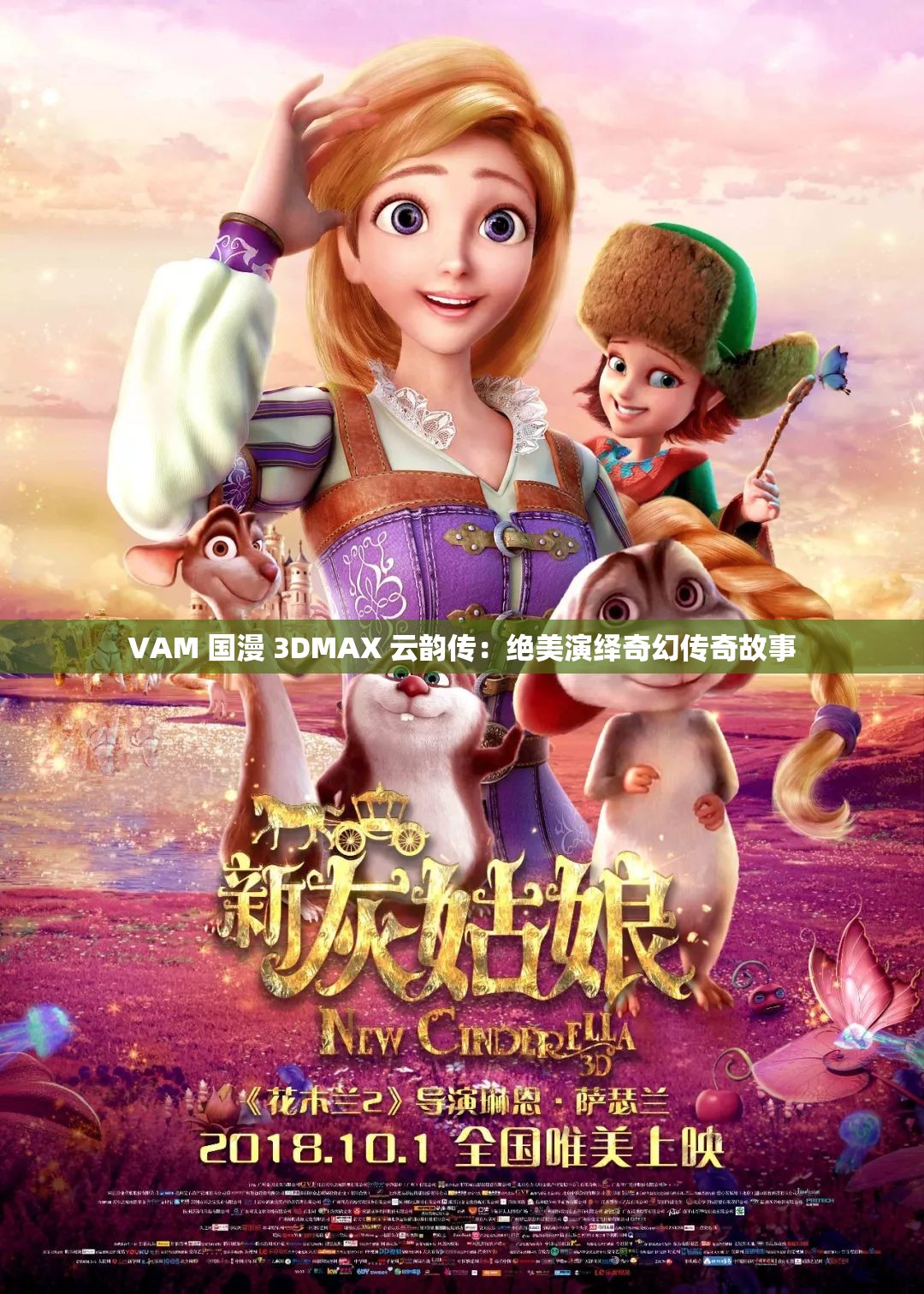 VAM 国漫 3DMAX 云韵传：绝美演绎奇幻传奇故事