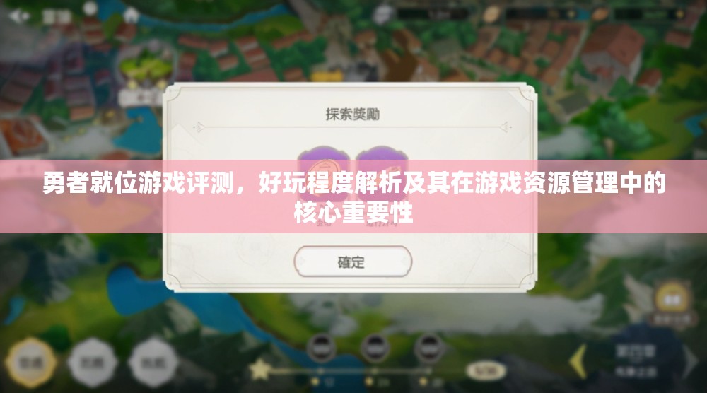 勇者就位游戏评测，好玩程度解析及其在游戏资源管理中的核心重要性