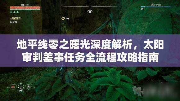地平线零之曙光深度解析，太阳审判差事任务全流程攻略指南