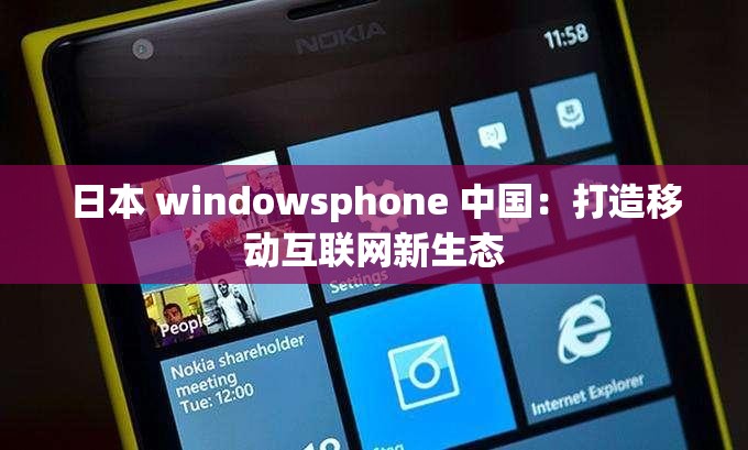 日本 windowsphone 中国：打造移动互联网新生态