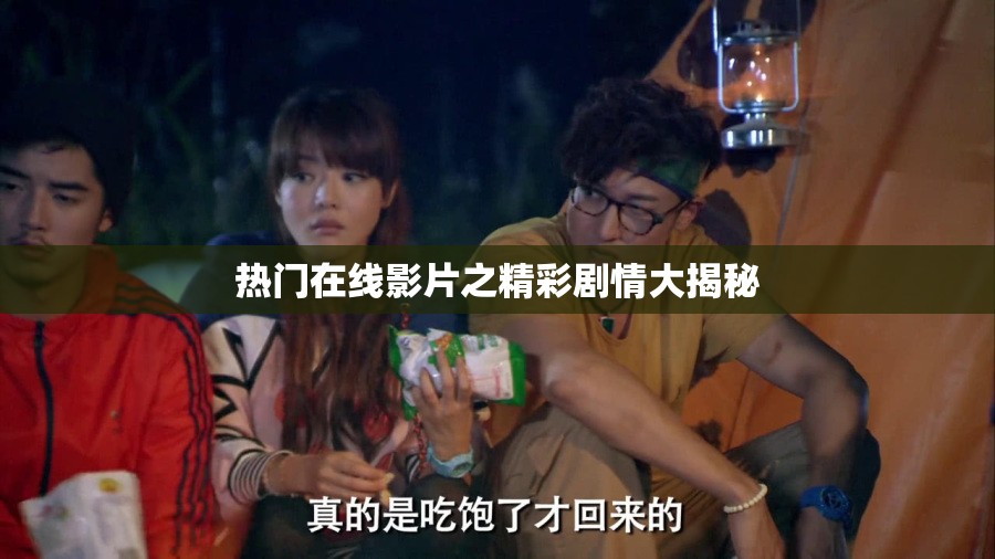 热门在线影片之精彩剧情大揭秘