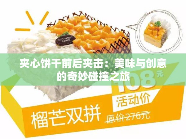 夹心饼干前后夹击：美味与创意的奇妙碰撞之旅