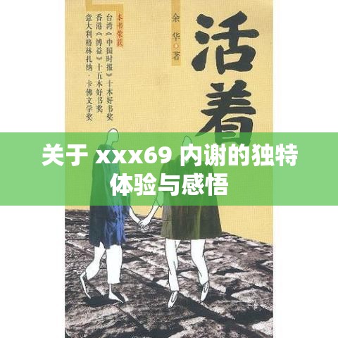 关于 xxx69 内谢的独特体验与感悟