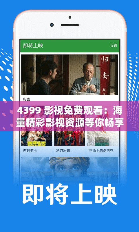 4399 影视免费观看：海量精彩影视资源等你畅享