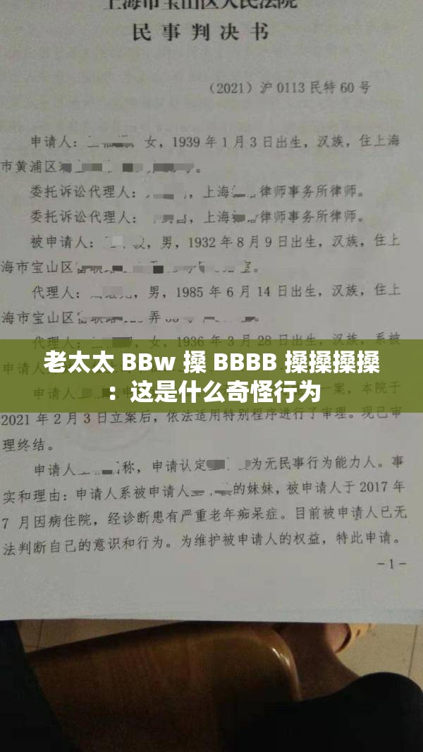老太太 BBw 搡 BBBB 搡搡搡搡：这是什么奇怪行为