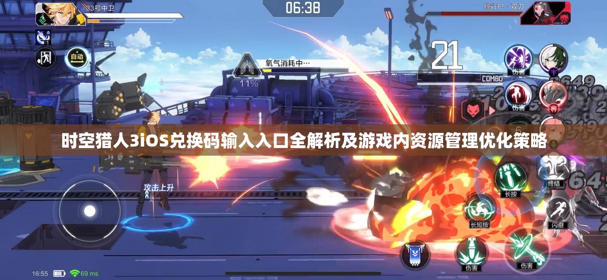 时空猎人3iOS兑换码输入入口全解析及游戏内资源管理优化策略