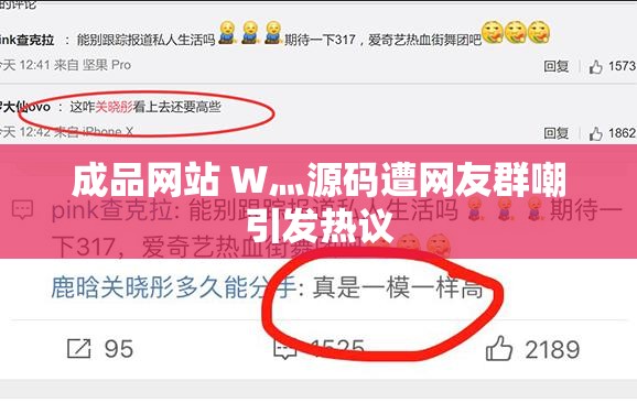 成品网站 W灬源码遭网友群嘲引发热议