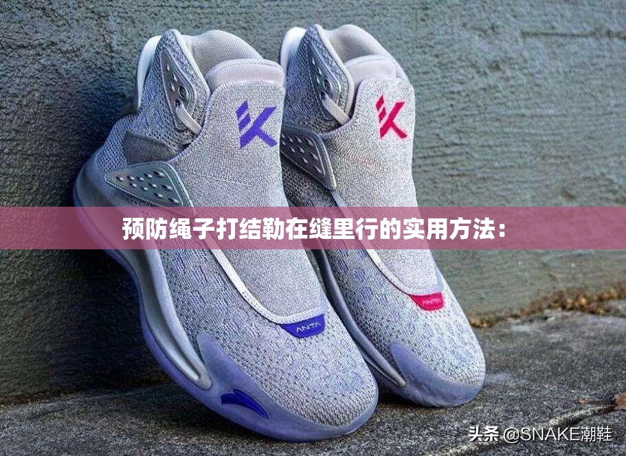 预防绳子打结勒在缝里行的实用方法：