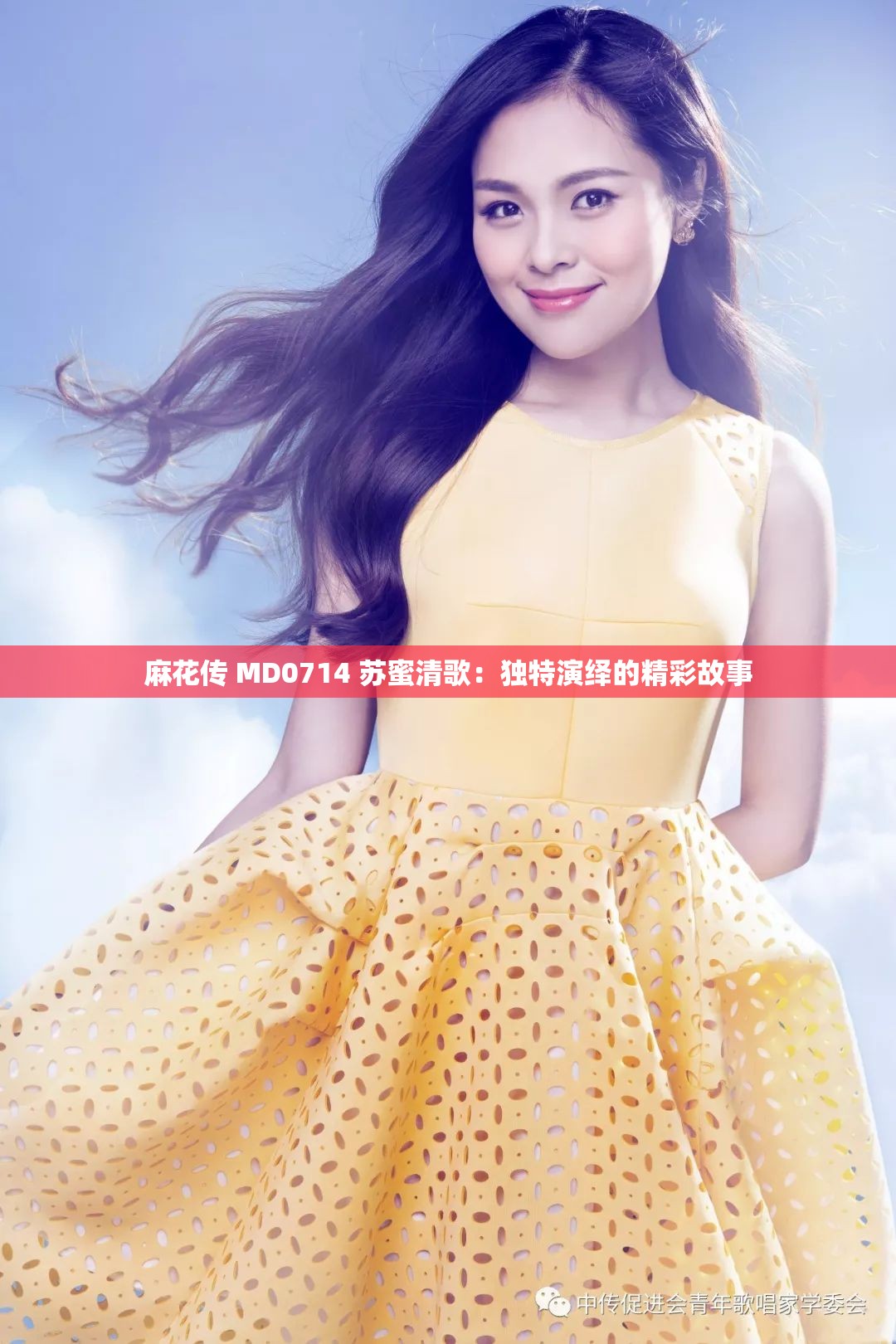 麻花传 MD0714 苏蜜清歌：独特演绎的精彩故事