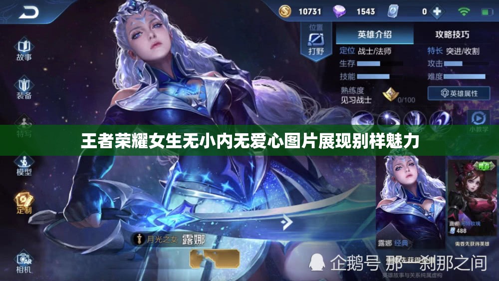 王者荣耀女生无小内无爱心图片展现别样魅力