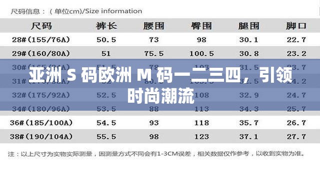 亚洲 S 码欧洲 M 码一二三四，引领时尚潮流