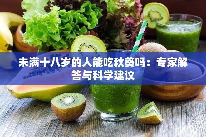 未满十八岁的人能吃秋葵吗：专家解答与科学建议