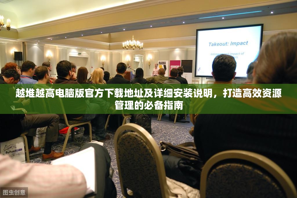 越堆越高电脑版官方下载地址及详细安装说明，打造高效资源管理的必备指南