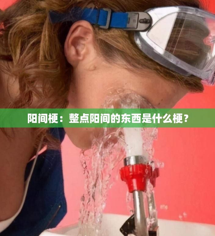 阳间梗：整点阳间的东西是什么梗？