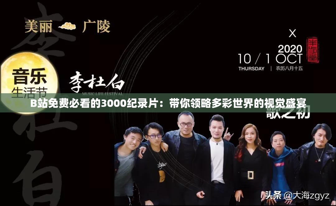 B站免费必看的3000纪录片：带你领略多彩世界的视觉盛宴