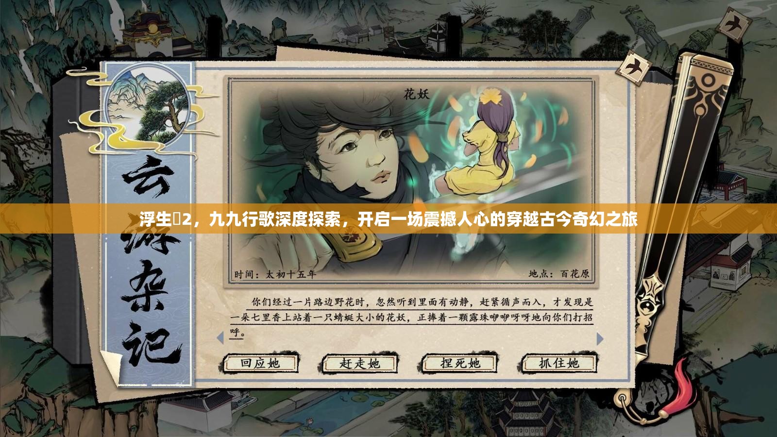浮生箓2，九九行歌深度探索，开启一场震撼人心的穿越古今奇幻之旅