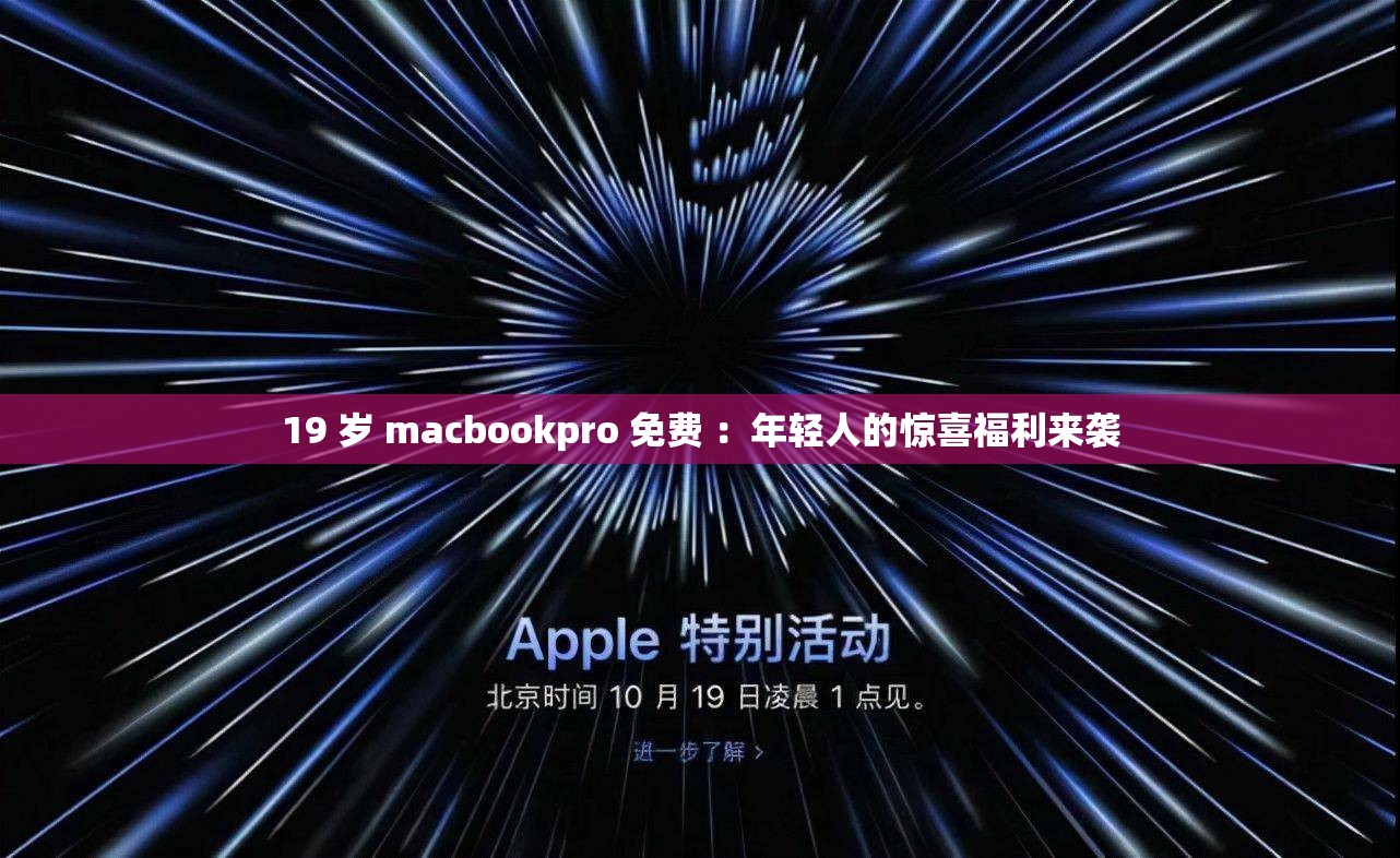 19 岁 macbookpro 免费 ：年轻人的惊喜福利来袭