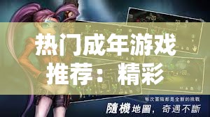 热门成年游戏推荐：精彩游戏不容错过
