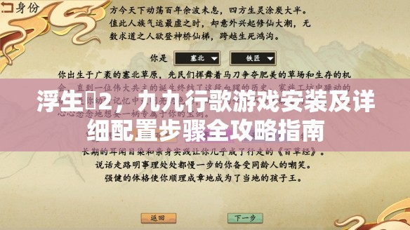 浮生箓2，九九行歌游戏安装及详细配置步骤全攻略指南
