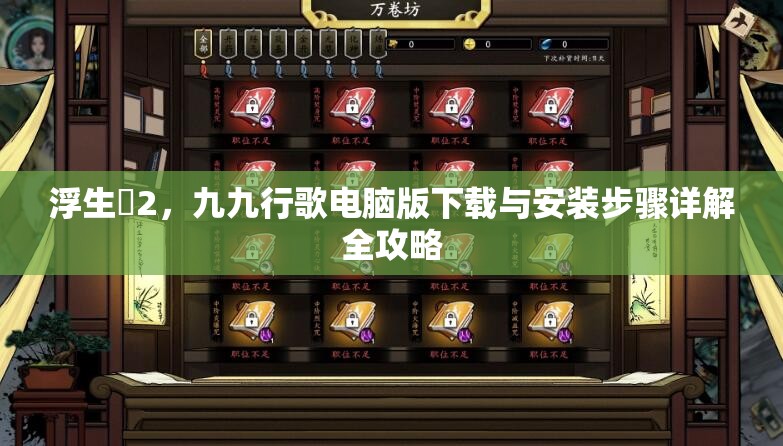 浮生箓2，九九行歌电脑版下载与安装步骤详解全攻略