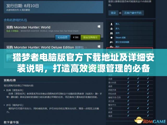 猎梦者电脑版官方下载地址及详细安装说明，打造高效资源管理的必备指南