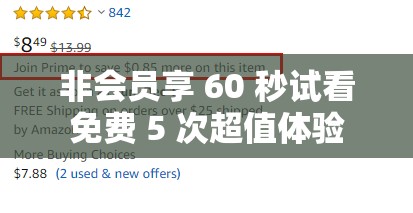 非会员享 60 秒试看免费 5 次超值体验