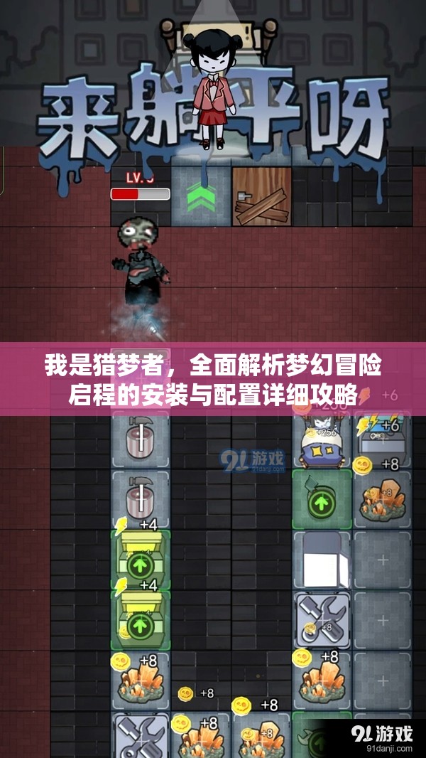 我是猎梦者，全面解析梦幻冒险启程的安装与配置详细攻略