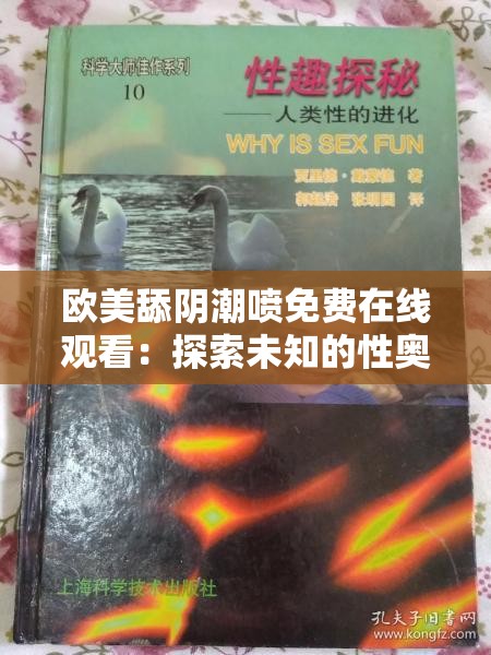 欧美舔阴潮喷免费在线观看：探索未知的性奥秘