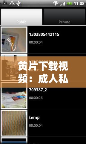 黄片下载视频：成人私密内容的非法获取