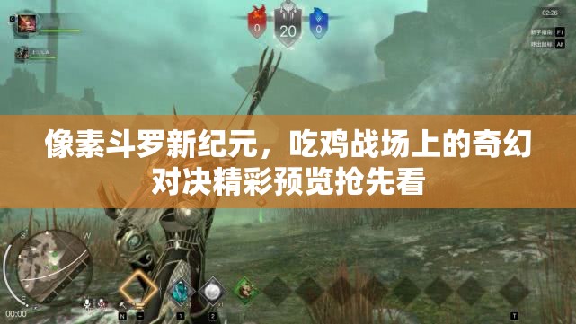 像素斗罗新纪元，吃鸡战场上的奇幻对决精彩预览抢先看