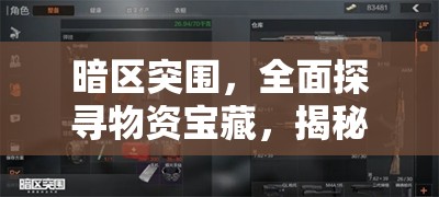 暗区突围，全面探寻物资宝藏，揭秘游戏中最富饶的神秘之地