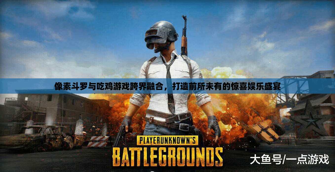 像素斗罗与吃鸡游戏跨界融合，打造前所未有的惊喜娱乐盛宴