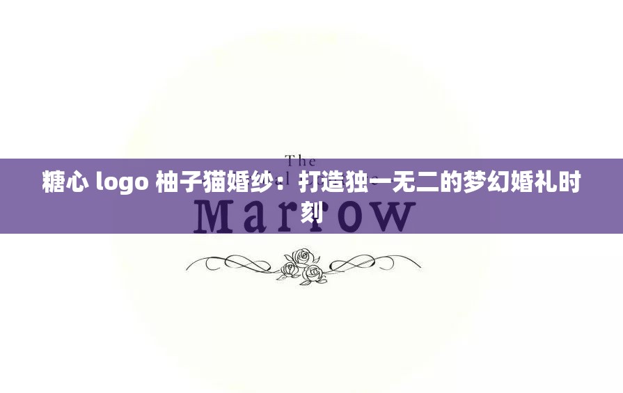 糖心 logo 柚子猫婚纱：打造独一无二的梦幻婚礼时刻