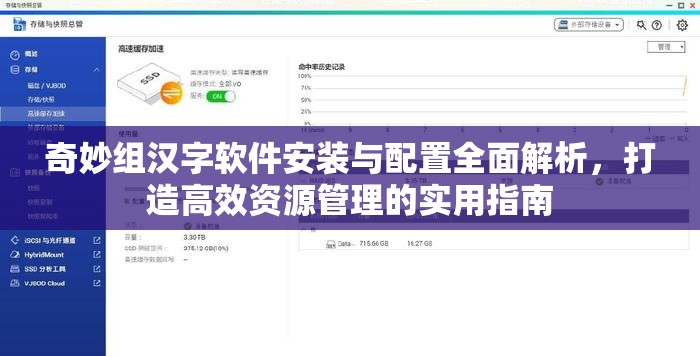 奇妙组汉字软件安装与配置全面解析，打造高效资源管理的实用指南