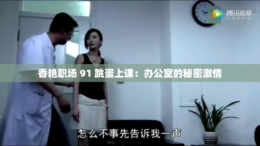 香艳职场 91 跳蛋上课：办公室的秘密激情