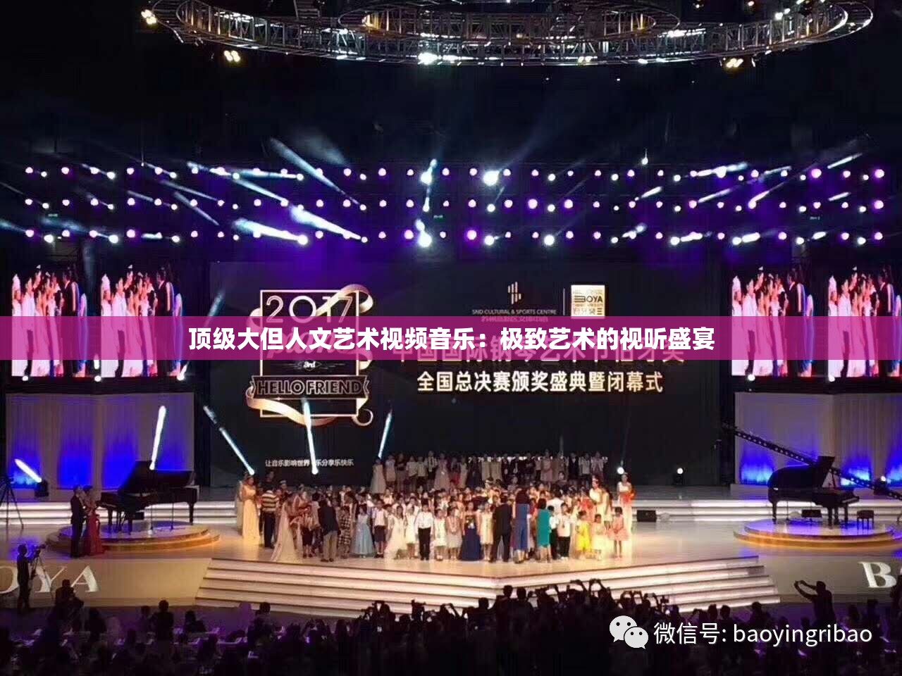 顶级大但人文艺术视频音乐：极致艺术的视听盛宴