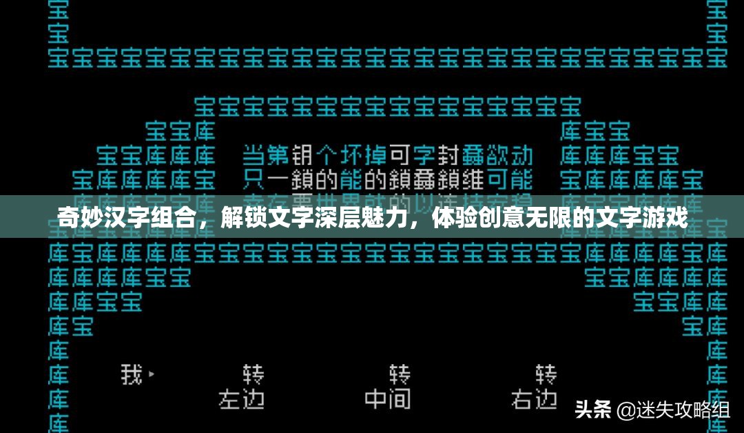 奇妙汉字组合，解锁文字深层魅力，体验创意无限的文字游戏