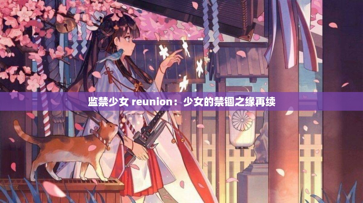 监禁少女 reunion：少女的禁锢之缘再续