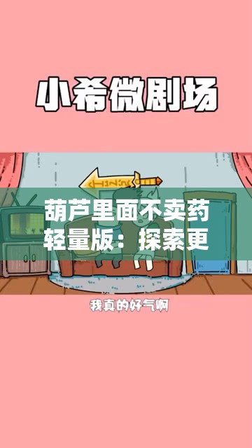 葫芦里面不卖药轻量版：探索更多有趣内容和功能