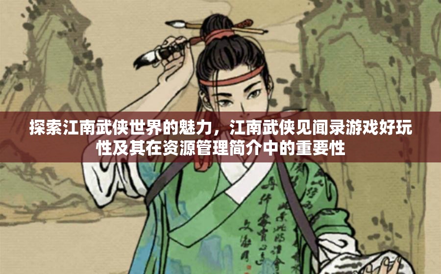 探索江南武侠世界的魅力，江南武侠见闻录游戏好玩性及其在资源管理简介中的重要性