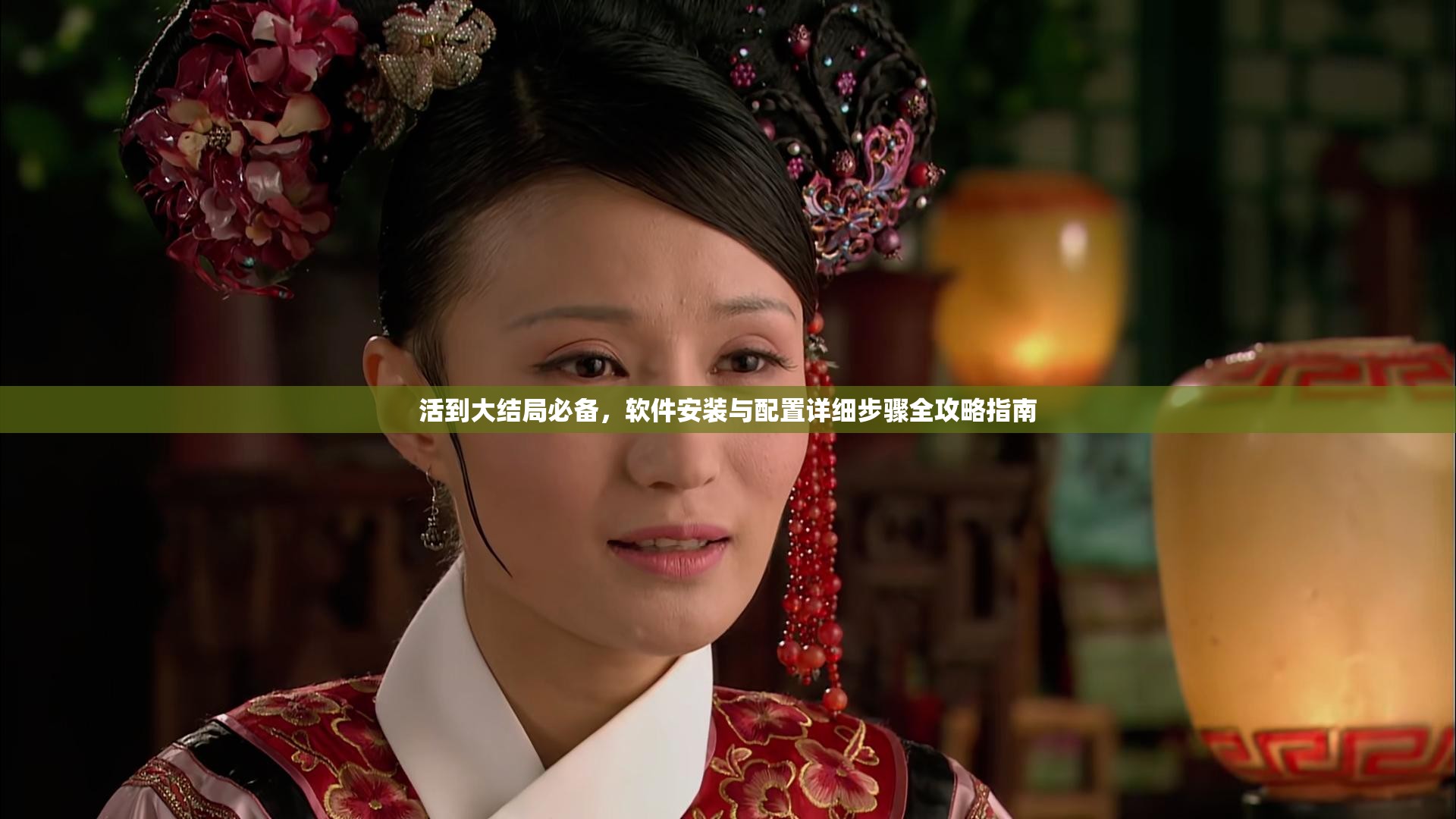 活到大结局必备，软件安装与配置详细步骤全攻略指南