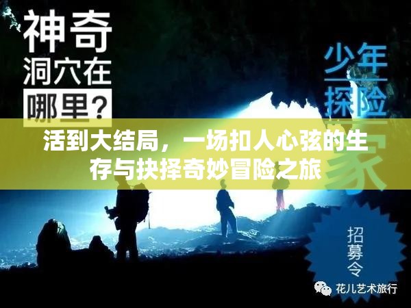 活到大结局，一场扣人心弦的生存与抉择奇妙冒险之旅